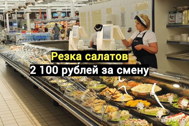 Резка салатов. С ежедневной оплатой