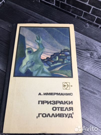 Книга А.А. Имерманис. Призраки отеля 