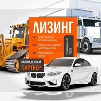 Помощь в получении автокредита и лизинга