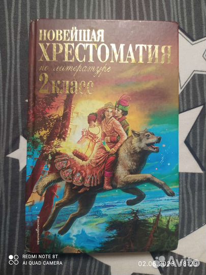 Хрестоматия 2 класс