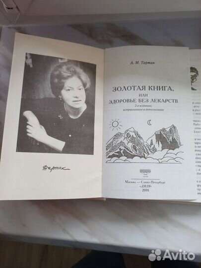 Золотая книга или Здоровье без лекарств