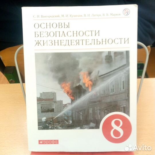 Учебник обж 8 класс