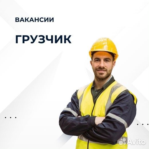 Грузчик с ежедневной оплатой