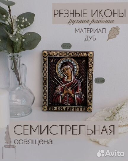 Семистрельная Икона Божией Матери 12*15 см
