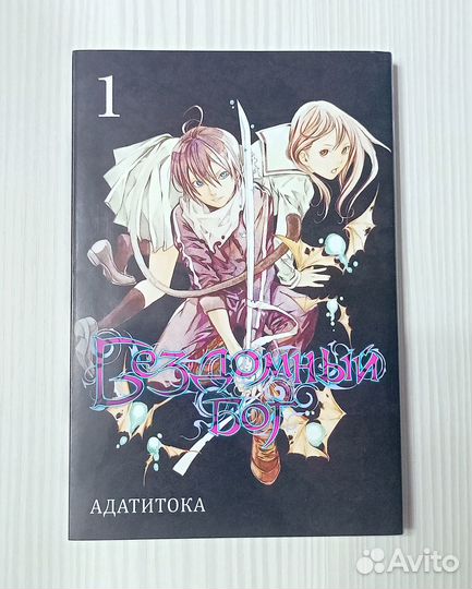 Манга Бездомный Бог. 1й том