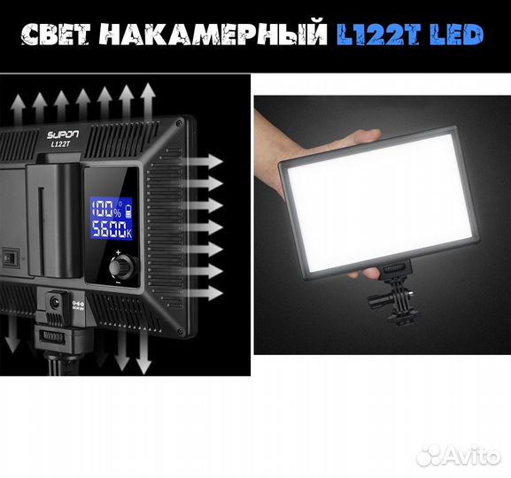 Свет накамерный L122T LED