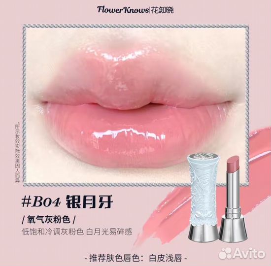 Flower Knows помада