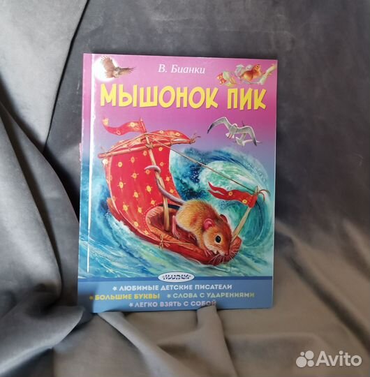 Детская книга Мышонок Пик В.Бианки