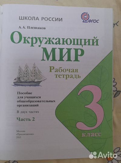 Рабочая тетрадь по окружающему миру 3 кл. 2 часть