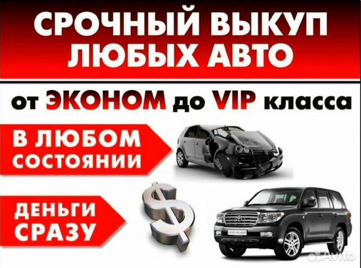 Срочный выкуп автомобилей любых марок