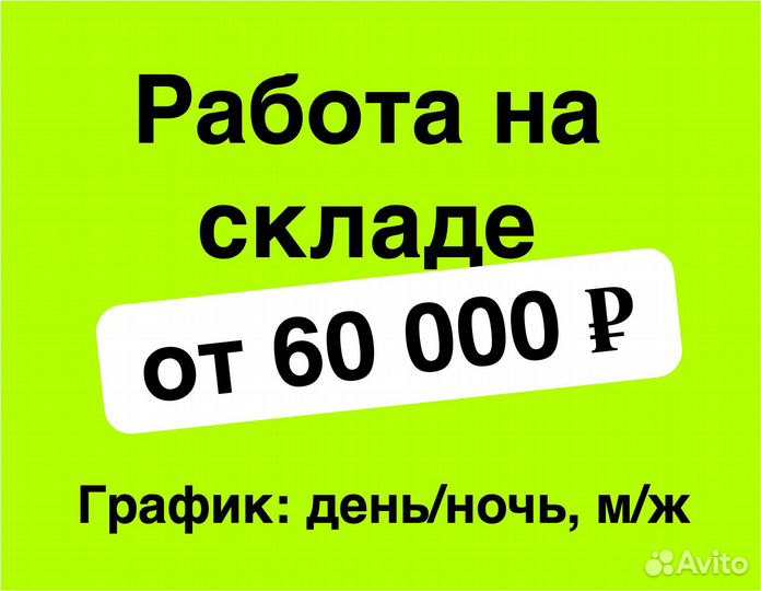 Работник склада Работа без опыта