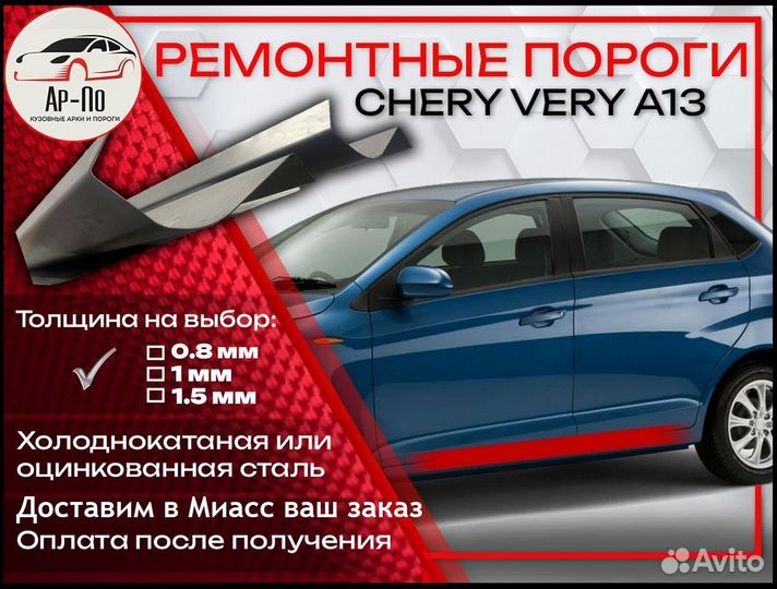 Ремонтные пороги на Chery Very