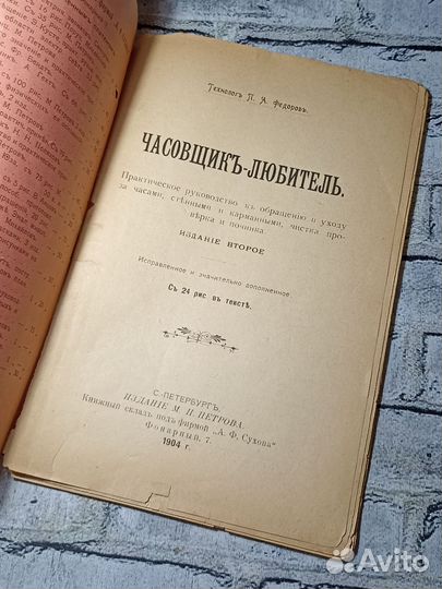 Старинная книга Часовщик Любитель 1904 года