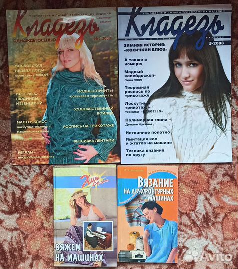 Книги и журналы по машинному вязанию