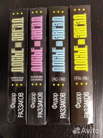 Книги Досье на звёзд 4 тома