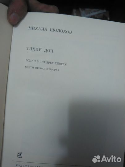 Михаил Шолохов. Тихий Дон