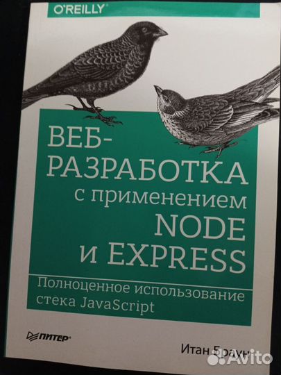 Веб-разработка с применением Node и Express