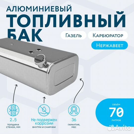 Алюминиевый бензобак 70 литров Газель карбюратор