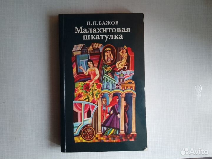 Бажов Малахитовая шкатулка