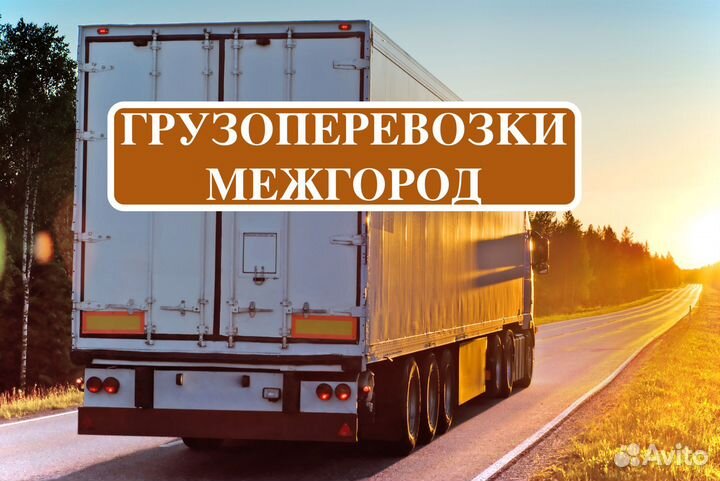 Грузоперевозки межгород