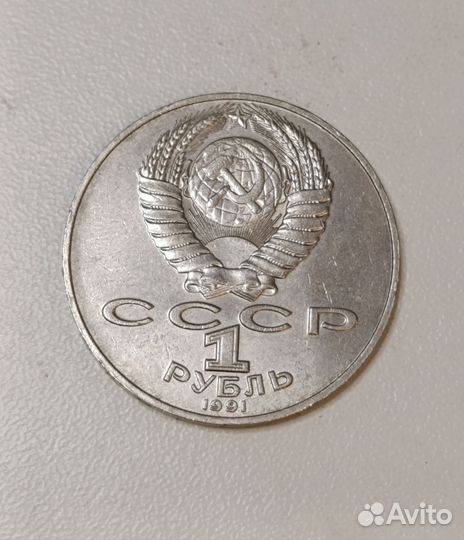 1 рубль 1991г. 