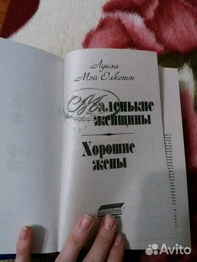 Маленькие женщины. Хорошие жены. Луиза Мэй Олкотт