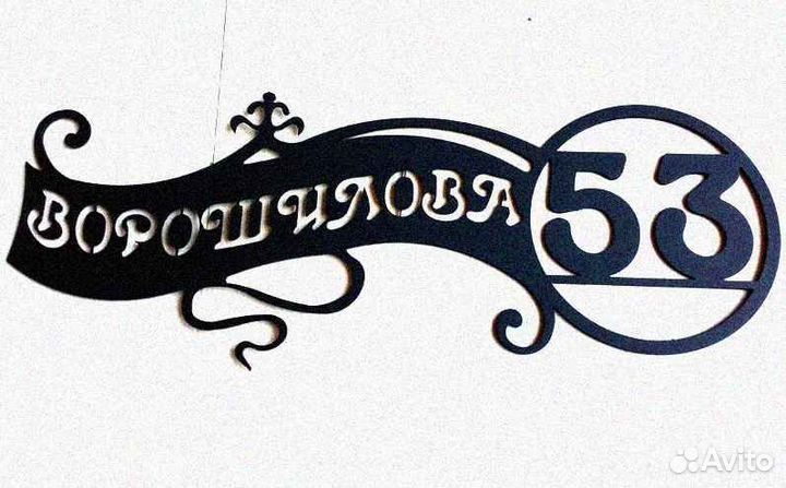 Красивая табличка с адресом