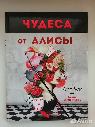 Алиса в Стране чудес / Алиса в Зазеркалье и др