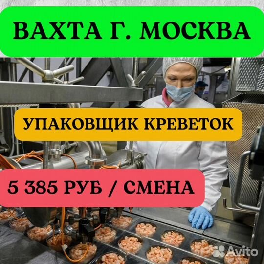 Упаковщик креветок. Вахта 20 смен питание