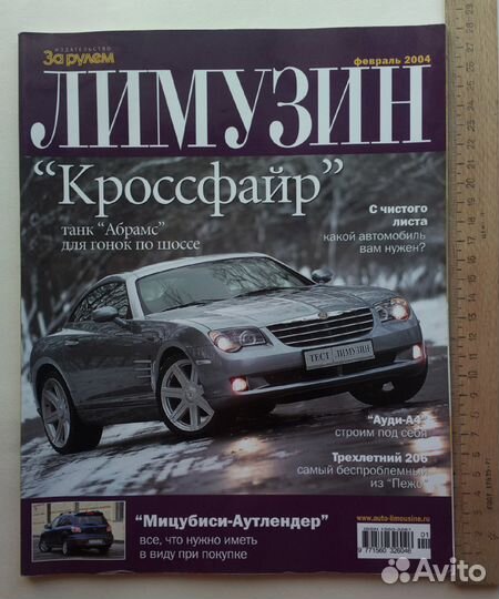 Журнал для мужчин лимузин За рулем 2001/2005 года