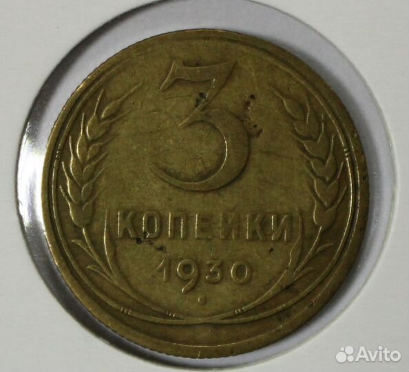 Монета. СССР. 3 копейки. Список