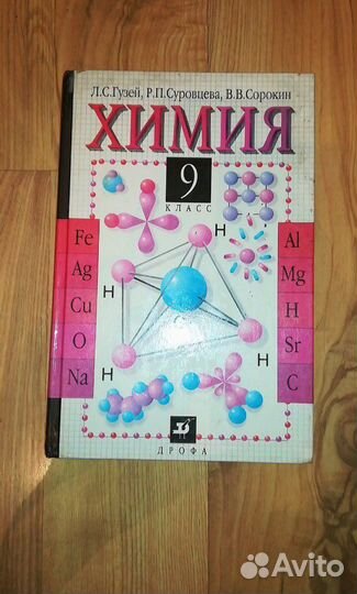 Учебники по химии, 9-10 класс