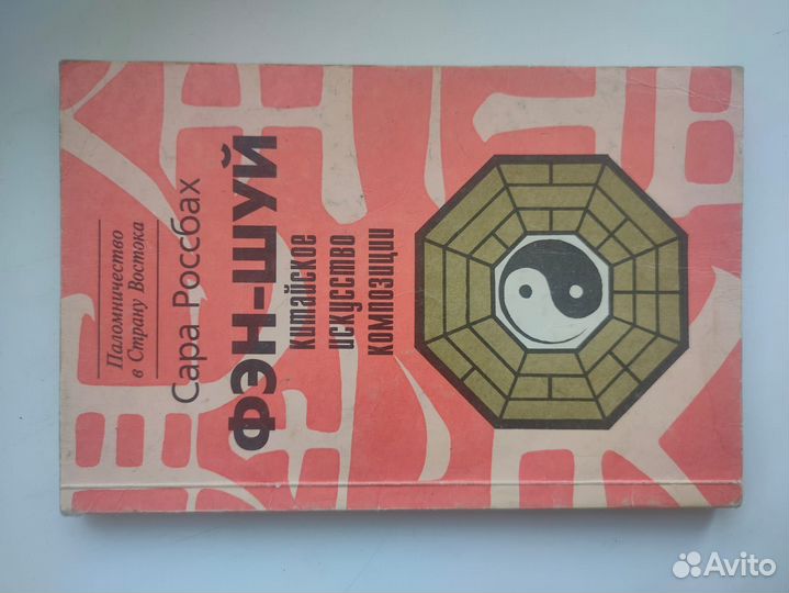 Фэн шуй. Китайское искусство композиции