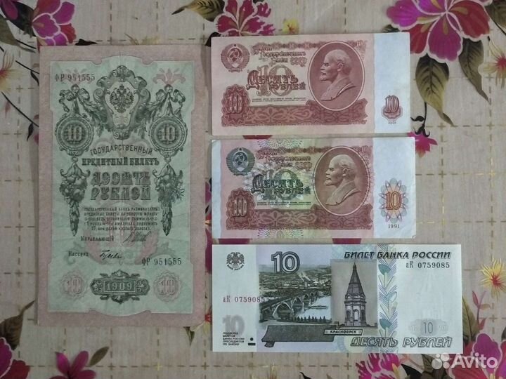 Десятки. Набор банкнот 1909, 1961, 1991, 1997г.г