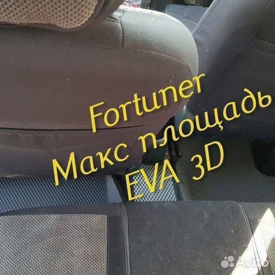 Коврики toyota fortuner eva 3D с бортами эва ева