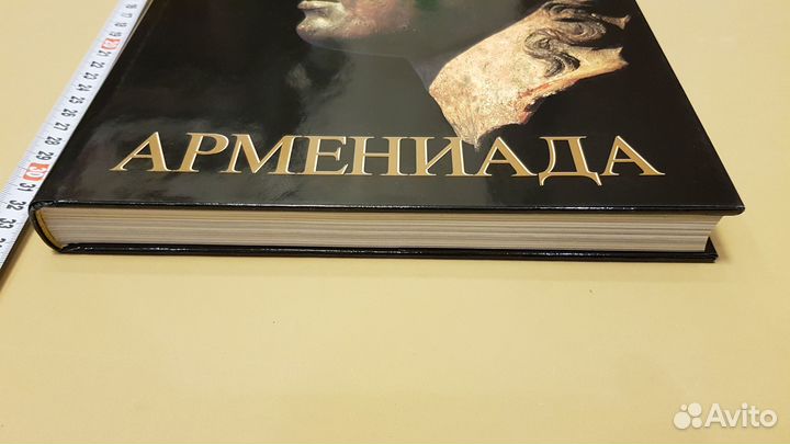 Армениада: Зримые страницы истории (Борис Баратов)