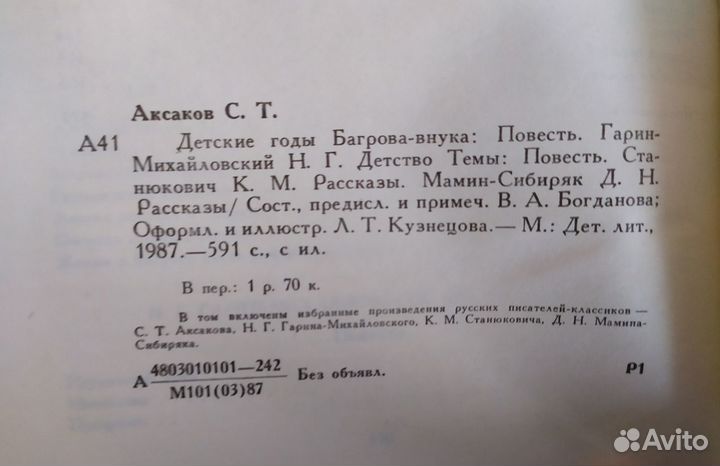 Аксаков С.Т., Станюкович К. М., Гарин-Михайловский