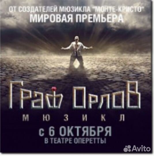 Билеты на мюзикл Граф Орлов