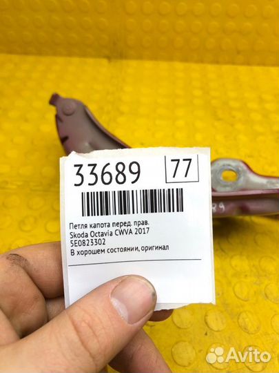 Петля капота передняя правая Skoda Octavia cwva