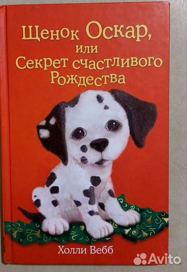 Холли Вебб детские книги