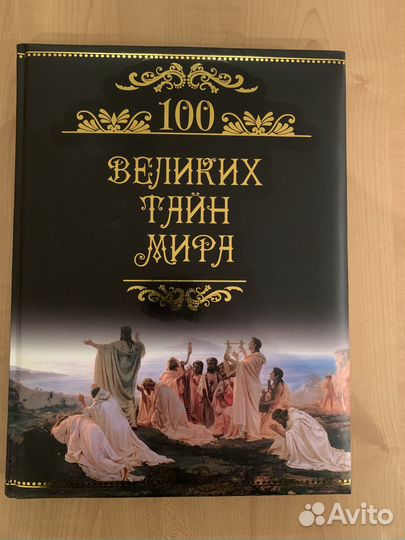 Книги 100 Великих тайн. 100 Великих людей, изменив