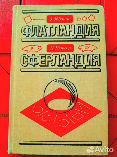 Эбботт. Флатландия. Бюргер. Сферландия