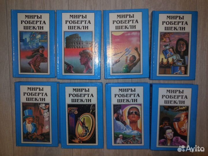Миры Роберта Шекли в 8 томах