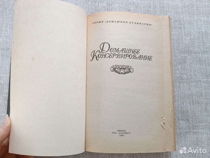Домашнее консервирование Ничипорович Минск 1995 г