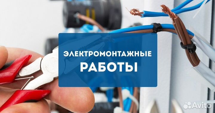 Услуги электрика Электромонтажные работы