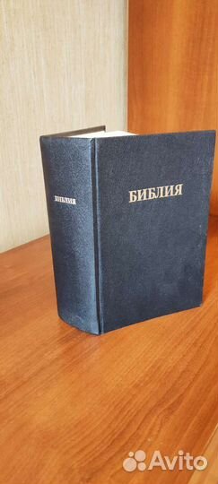 Библия в синодальном переводе