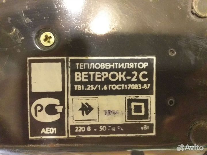Тепловентилятор Ветерок-2с,ссср,ретро