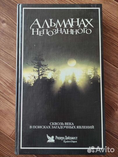 Альманах непознанного