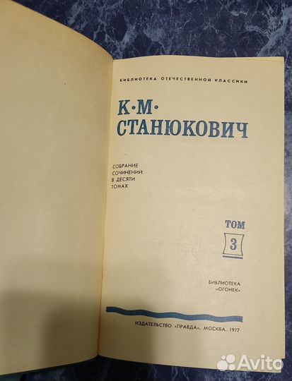 Собрание сочинений Станюкович К.М