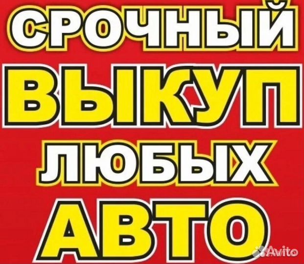 Срочный выкуп авто в любом состоянии